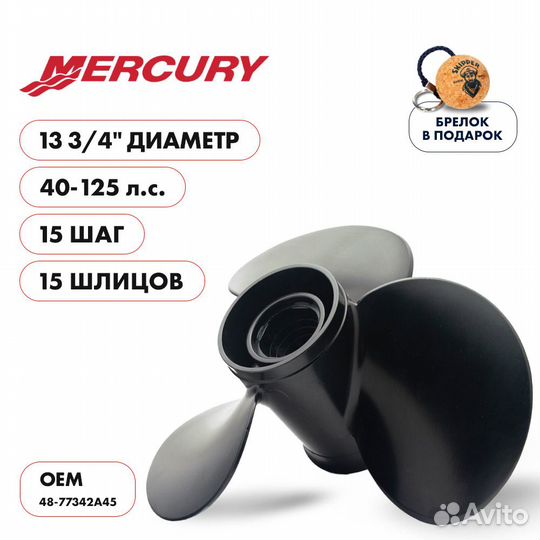 Винт гребной Skipper для Mercury 40-125HP, диаметр