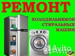Ремонт стиральных машин холодильников