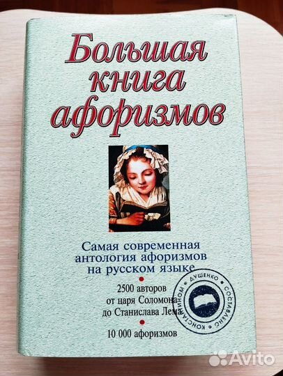Большая книга афоризмов Душенко