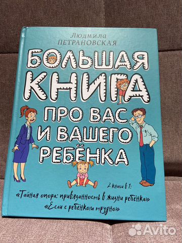 Петрановская большая книга про вас