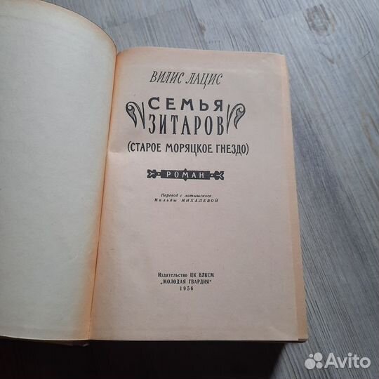 Семья Зитаров. Лацис. 1956 г