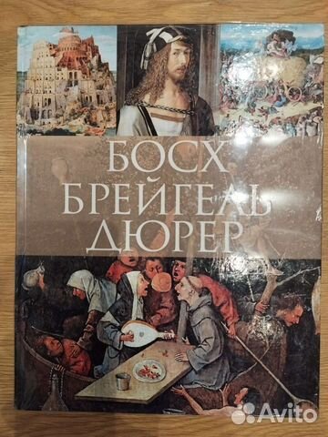 Босх. Брейгель. Дюрер. Альбом