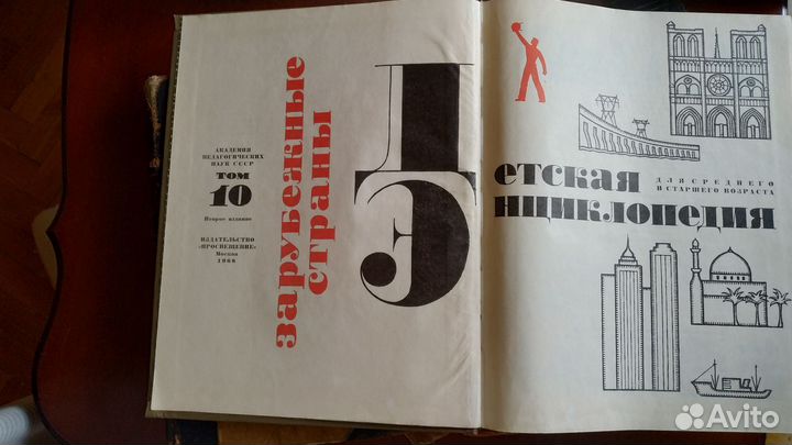 Большая Детская энциклопедия т.10. 1968г