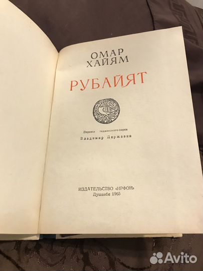 Омар Хайям. Рубайят. 1965