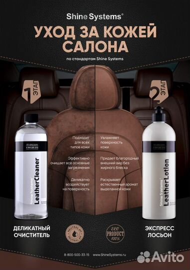 Shine Systems Leather Lotion экспресс-лосьон для к