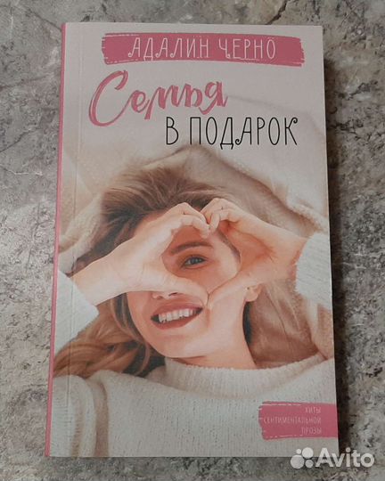 Адалин Черно - Семья в подарок