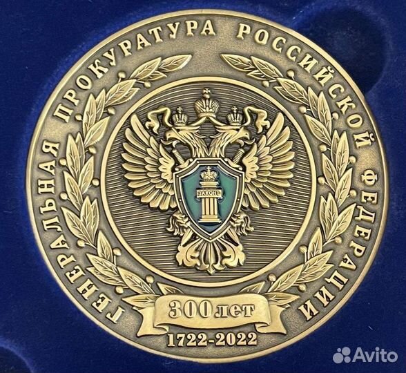 Прокуратура России 300 лет набор