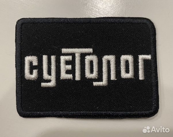 Нашивки шевроны патчи