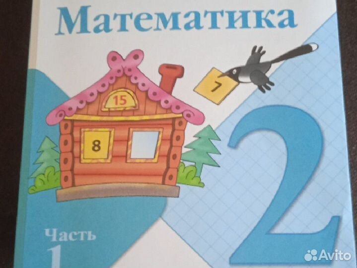 Учебник математика 2 класс 1 часть школа России