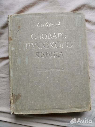 Словарь русского языка 1973г Ожегов