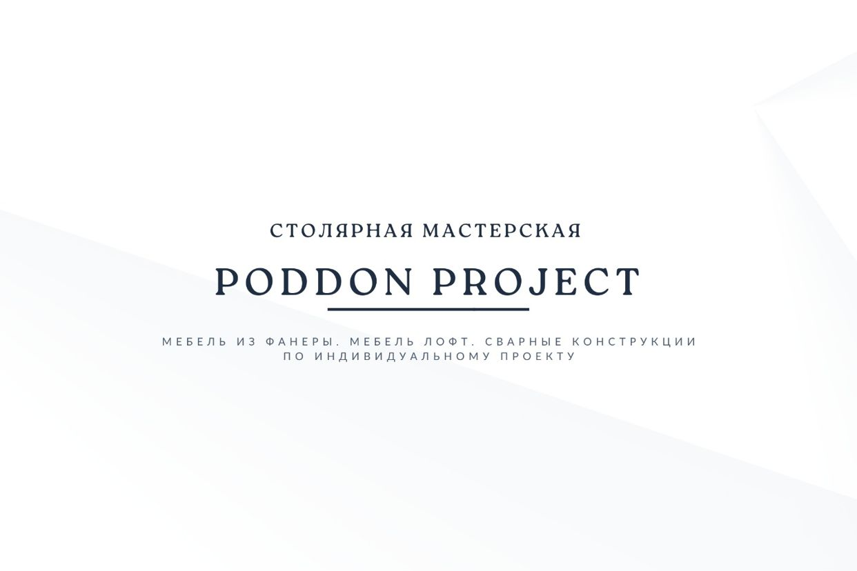 Мастерская Poddon Project - официальная страница во всех регионах, отзывы  на Авито