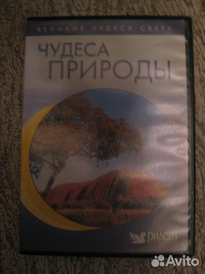 DVD диски (коллекционные) -Великие чудеса света