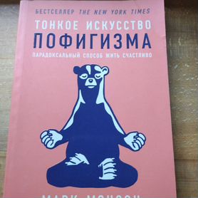 Книга Тонкое искусство пофигизма