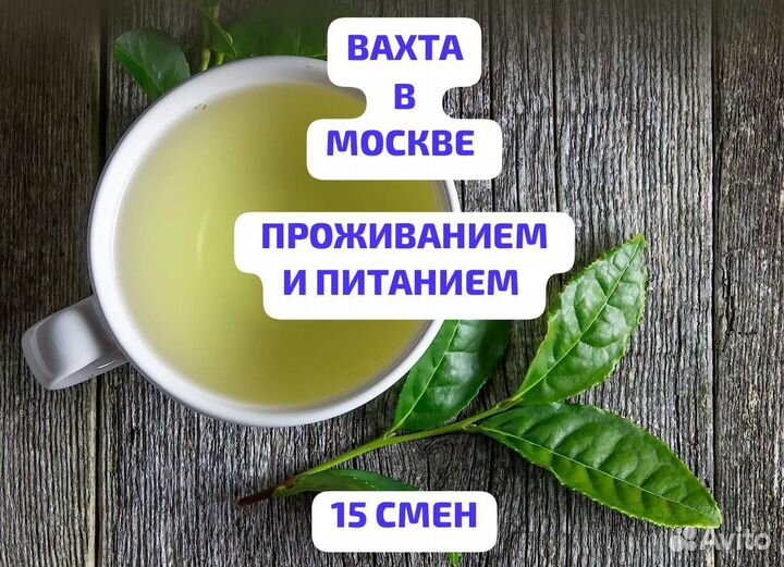 Вахта в Москве - Комплектовщик чая / Без опыта / 7