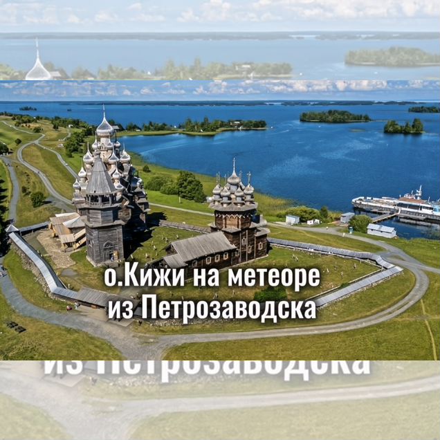 О.Кижи на метеоре экскурсия из Петрозаводска