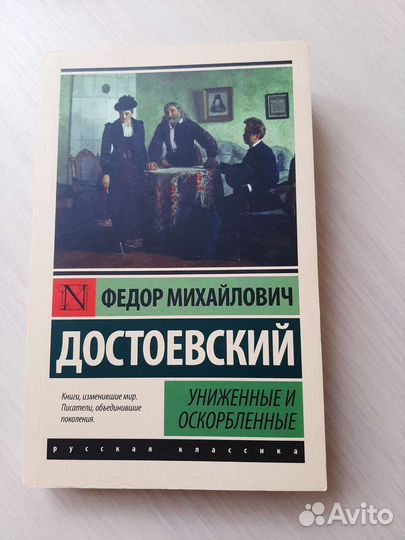 Достоевский униженные и оскорбленные