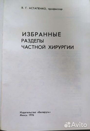 Избранные разделы частной хирургии