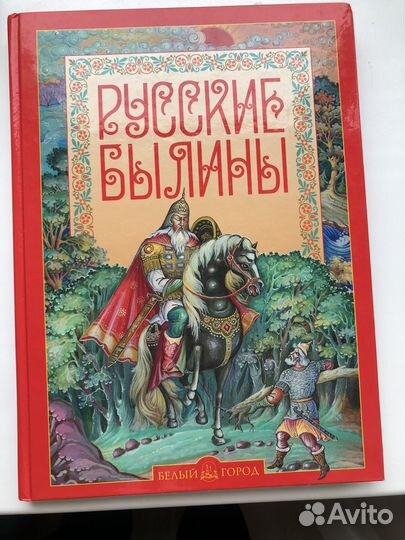 Русские Былины