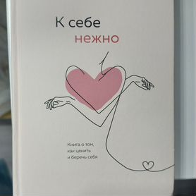 К себе нежно книга