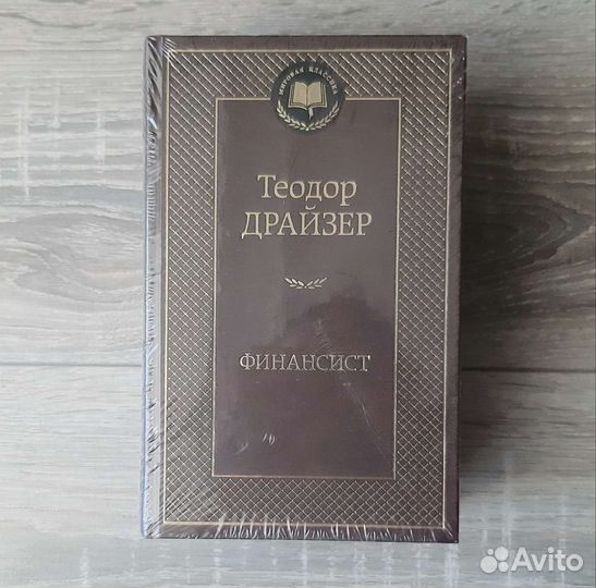 Теодор Драйзер Трилогия