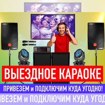 Выездное караоке в Бобруйске, Бобруйск
