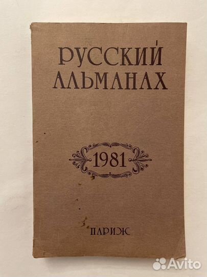 Шаховская Зинаида. Русский Альманах. 1981