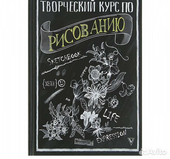 Новая книга творческий курс по рисованию