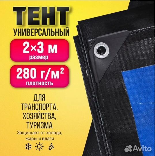 Тент Тарпаулин 2х3м 280г/м2 универсальный