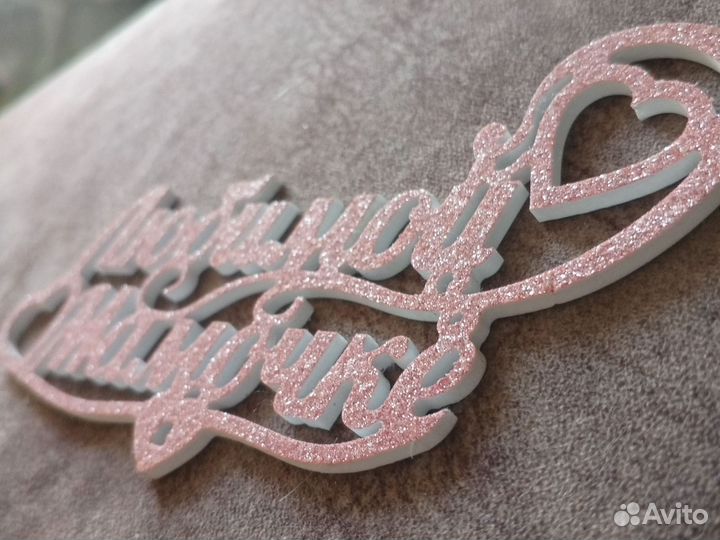 Любимой маме