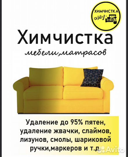 Химчистка мебели диванов матрасов на дому