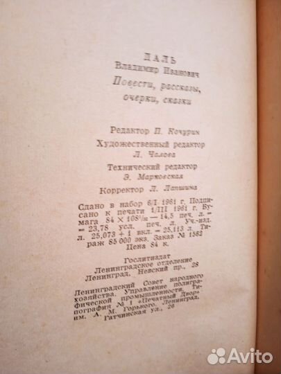 В. Даль Повести, рассказы, очерки, сказки 1961г