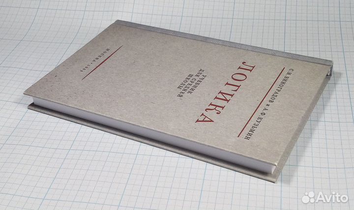 Логика Виноградов Кузьмин 1954 репринт учебник
