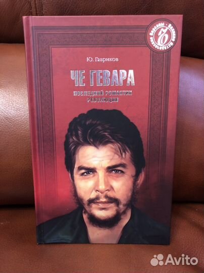 Книга Че Гевара