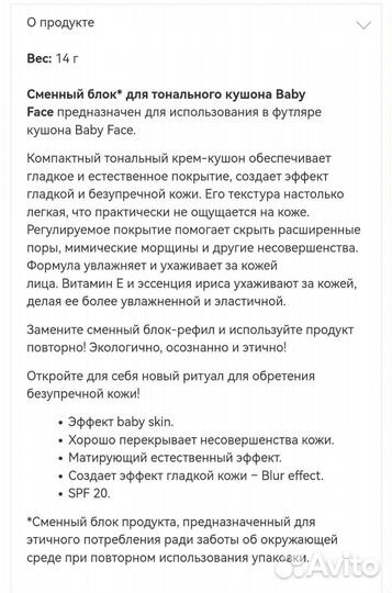 Сменный блок для кушона Baby Face