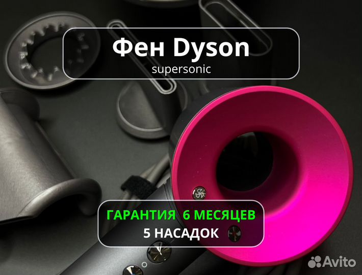 Фен Dyson новый с гарантией