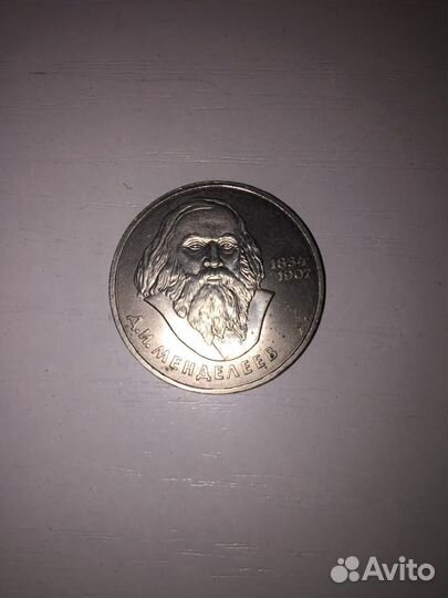 Юбилейная монета СССР,1 рубль Менделеев