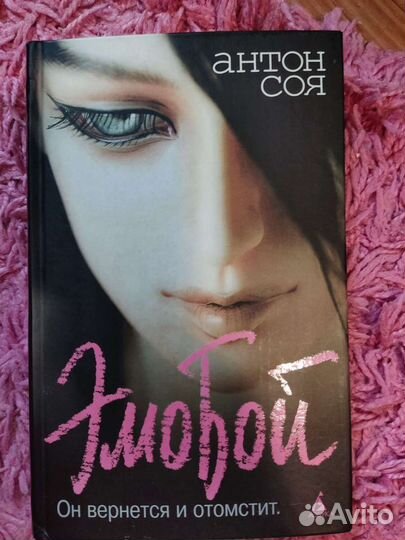 Книга эмобой Антон Соя