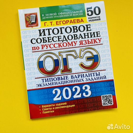 Егораева. Итоговое собеседование. огэ 2023