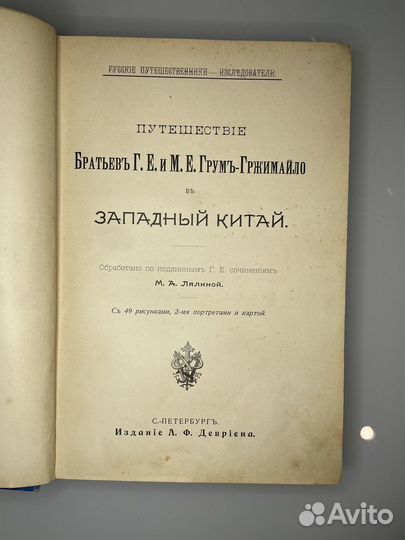 Путешествие в Западный Китай (книга 1901 г.)