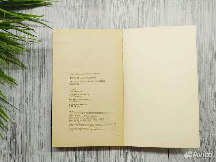 Некрасов Приключения капитана Врунгеля 1992