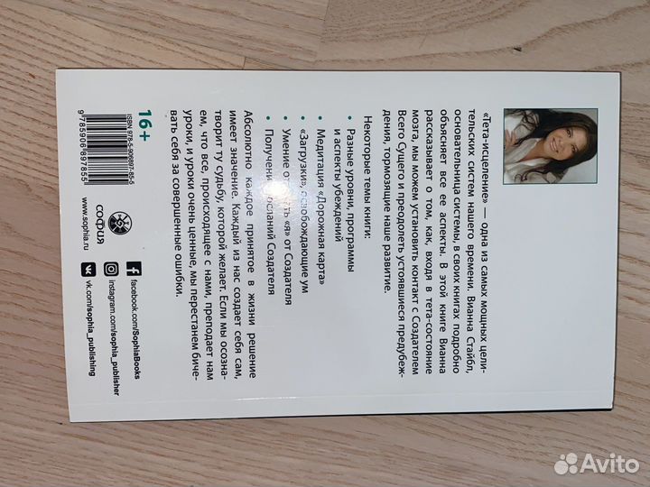 Книга тета-исцеление