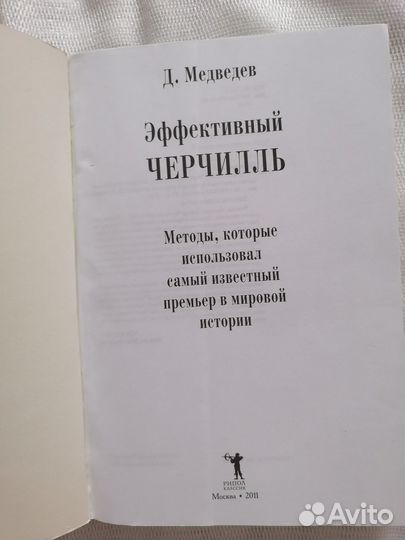 Д. Медведев. Эффективный Черчилль