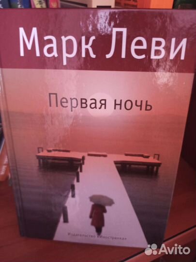 Книга Марка Леви
