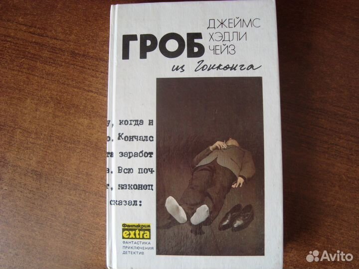 Детективы: Дж. Х. Чейз (32 тома) и др. авторы