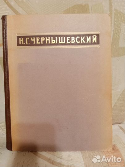 Н.Г.Чернышевский, избранные произведения