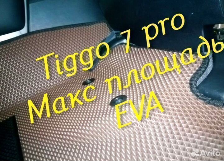Chery tiggo 7 pro коврики 3d eva эва ева с бортами