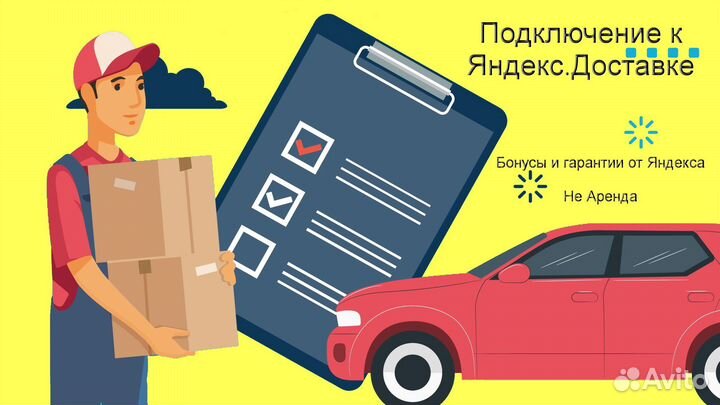 Работа в Яндекс.Доставка на личном авто подключени