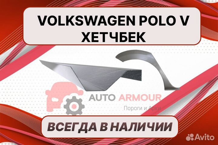 Задняя арка Volkswagen Polo ремонтные