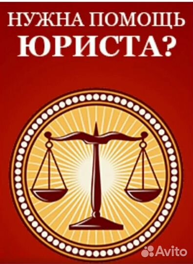 Юрист. Услуги юриста
