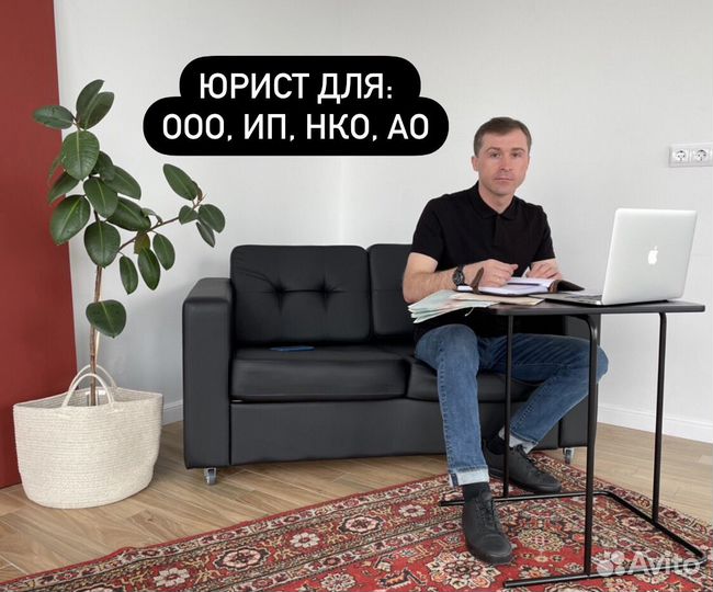 Юрист для ооо, ип, нко, ао